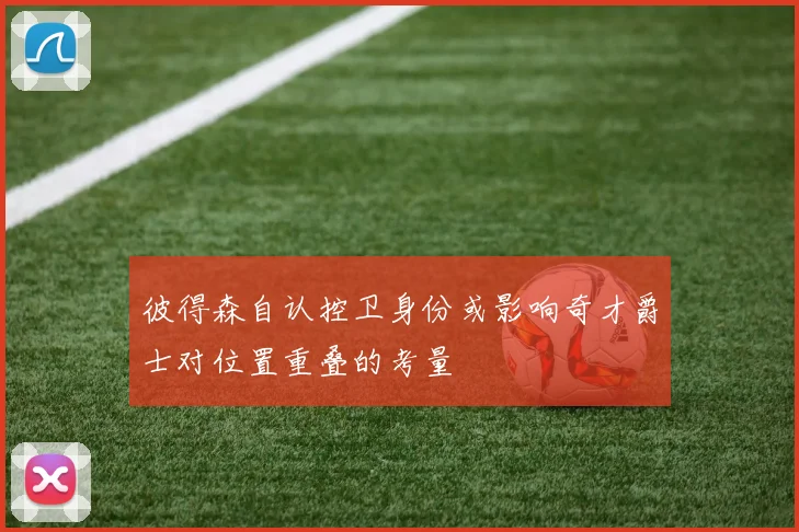 彼得森自认控卫身份或影响奇才爵士对位置重叠的考量