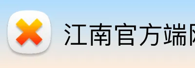 江南官方端网站 logo